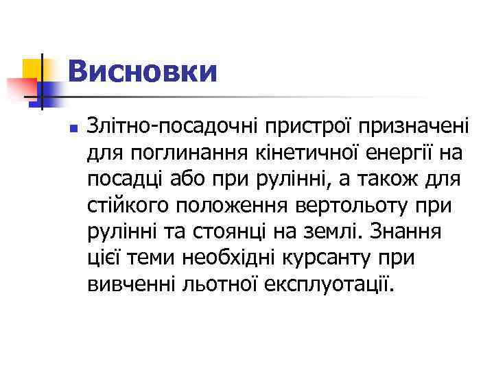 Висновки n Злітно-посадочні пристрої призначені для поглинання кінетичної енергії на посадці або при рулінні,