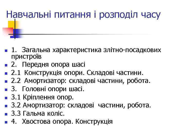 Навчальні питання і розподіл часу n n n n n 1. Загальна характеристика злітно-посадкових