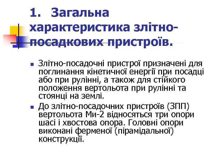 1. Загальна характеристика злітнопосадкових пристроїв. n n Злітно-посадочні пристрої призначені для поглинання кінетичної енергії