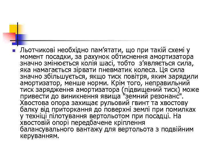 n Льотчикові необхідно пам’ятати, що при такій схемі у момент посадки, за рахунок обтиснення