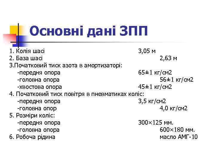 Основні дані ЗПП 1. Колія шасі 3, 05 м 2. База шасі 2, 63