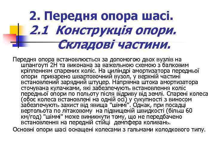 2. Передня опора шасі. 2. 1 Конструкція опори. Складові частини. Передня опора встановлюється за