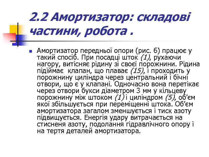 2. 2 Амортизатор: складові частини, робота. n Амортизатор передньої опори (рис. 6) працює у