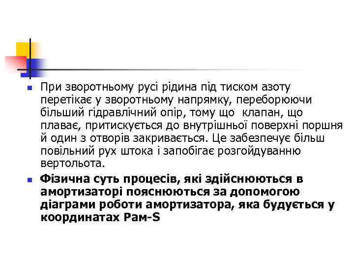 n n При зворотньому русі рідина під тиском азоту перетікає у зворотньому напрямку, переборюючи