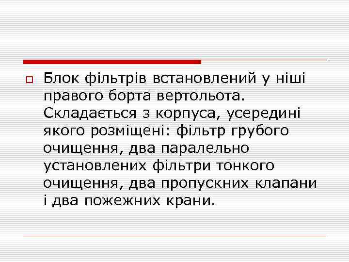 o Блок фільтрів встановлений у ніші правого борта вертольота. Складається з корпуса, усередині якого