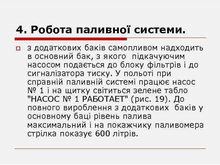 4. Робота паливної системи. o з додаткових баків самопливом надходить в основний бак, з