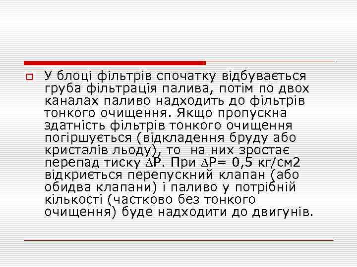 o У блоці фільтрів спочатку відбувається груба фільтрація палива, потім по двох каналах паливо