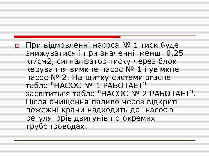 o При відмовленні насоса № 1 тиск буде знижуватися і при значенні менш 0,