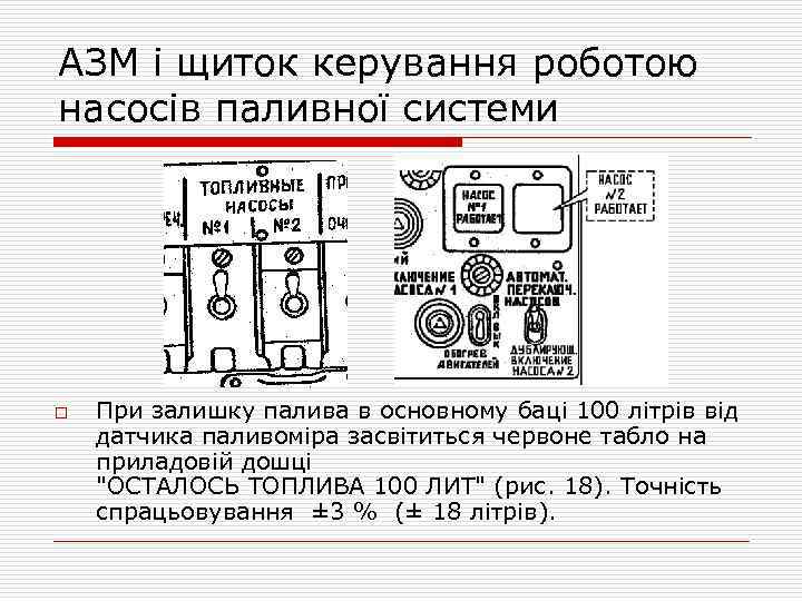 АЗМ і щиток керування роботою насосів паливної системи o При залишку палива в основному