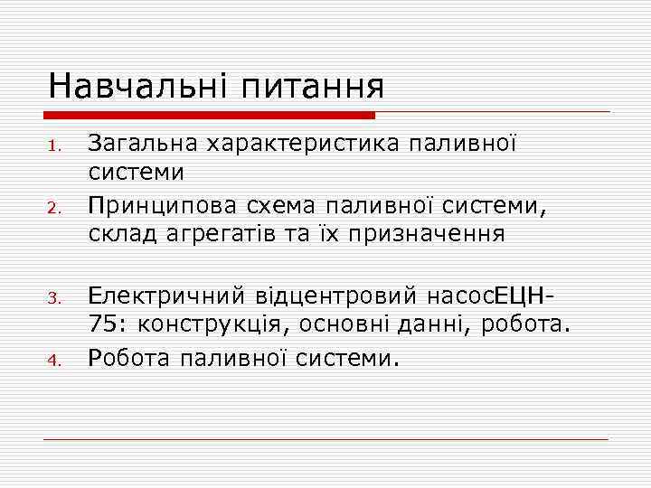 Навчальні питання 1. 2. 3. 4. Загальна характеристика паливної системи Принципова схема паливної системи,