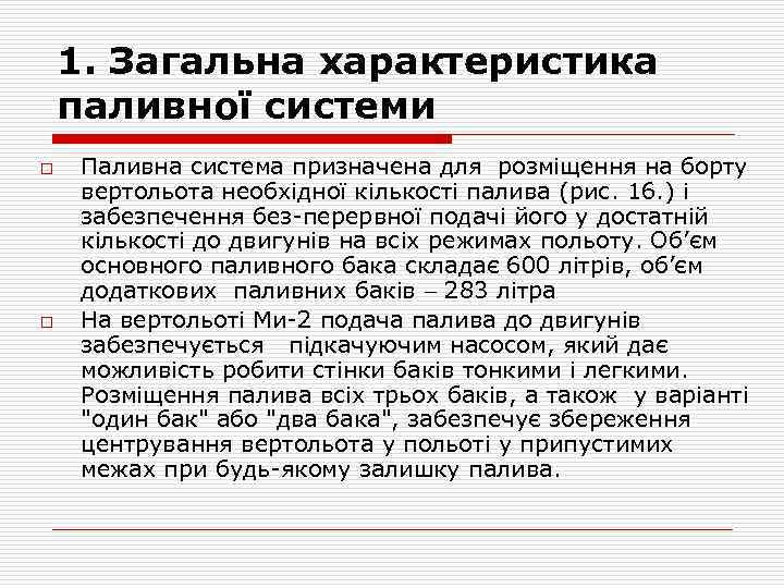 1. Загальна характеристика паливної системи o o Паливна система призначена для розміщення на борту