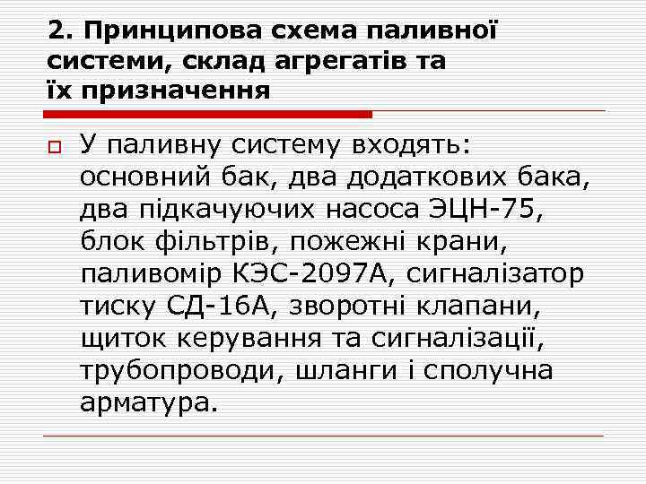 2. Принципова схема паливної системи, склад агрегатів та їх призначення o У паливну систему