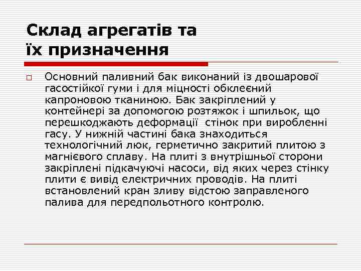 Cклад агрегатів та їх призначення o Основний паливний бак виконаний із двошарової гасостійкої гуми