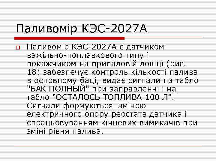 Паливомір КЭС-2027 А o Паливомір КЭС-2027 А с датчиком важільно-поплавкового типу і покажчиком на