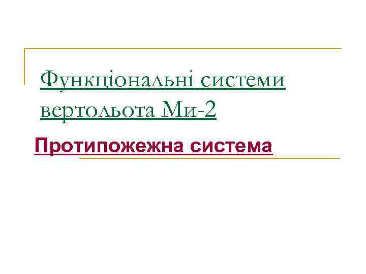 Функціональні системи вертольота Ми-2 Протипожежна система 