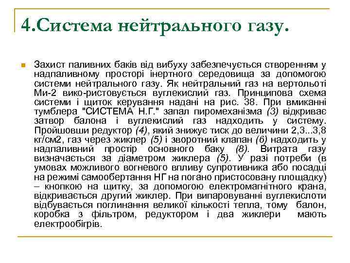 4. Система нейтрального газу. n Захист паливних баків від вибуху забезпечується створенням у надпаливному