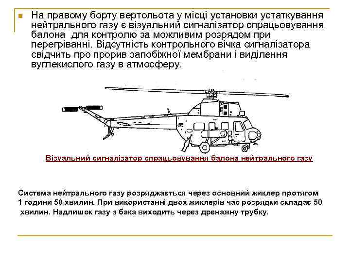 n На правому борту вертольота у місці установки устаткування нейтрального газу є візуальний сигналізатор