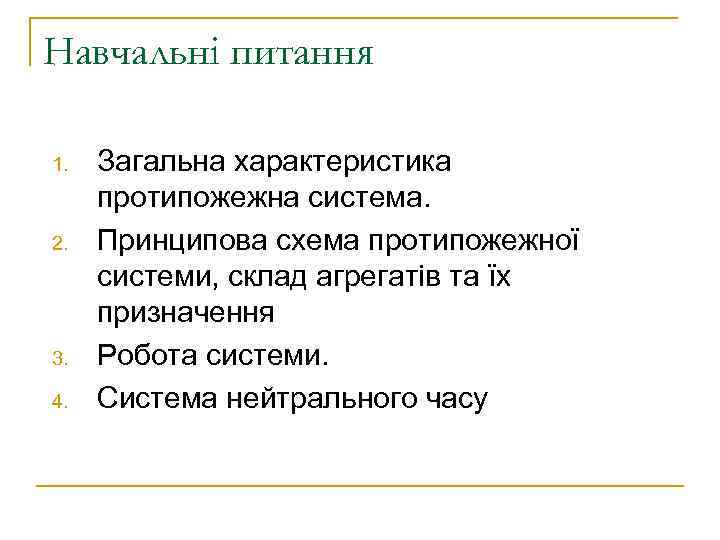 Навчальні питання 1. 2. 3. 4. Загальна характеристика протипожежна система. Принципова схема протипожежної системи,