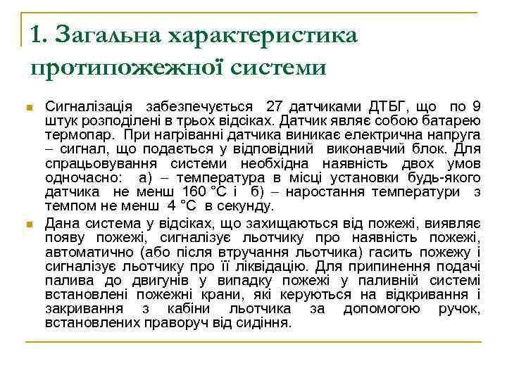 1. Загальна характеристика протипожежної системи n n Сигналізація забезпечується 27 датчиками ДТБГ, що по