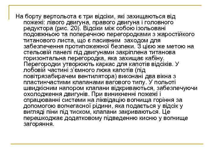 На борту вертольота є три відсіки, які захищаються від пожежі: лівого двигуна, правого двигуна