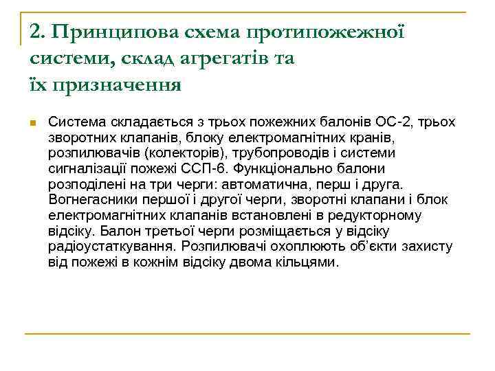 2. Принципова схема протипожежної системи, склад агрегатів та їх призначення n Система складається з