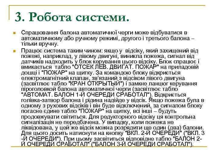 3. Робота системи. n n Спрацювання балона автоматичної черги може відбуватися в автоматичному або