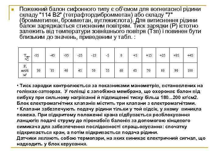 n Пожежний балон сифонного типу є об’ємом для вогнегасної рідини складу 