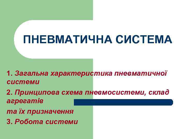 ПНЕВМАТИЧНА СИСТЕМА 1. Загальна характеристика пневматичної системи 2. Принципова схема пневмосистеми, склад агрегатів та