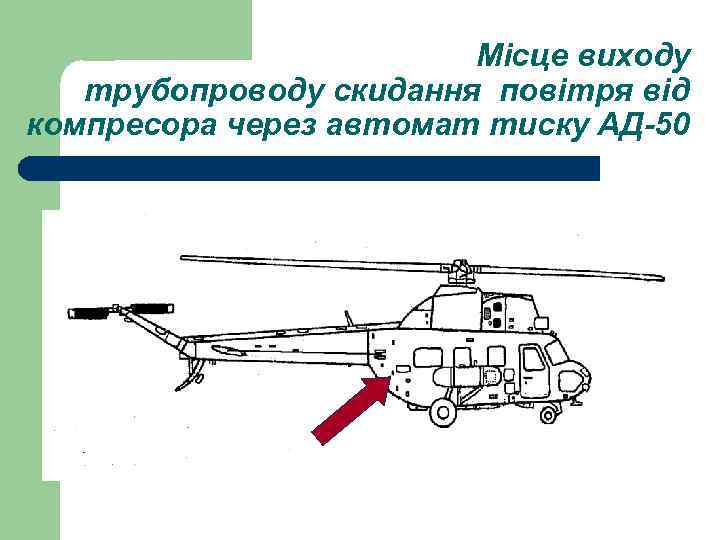 Місце виходу трубопроводу скидання повітря від компресора через автомат тиску АД-50 