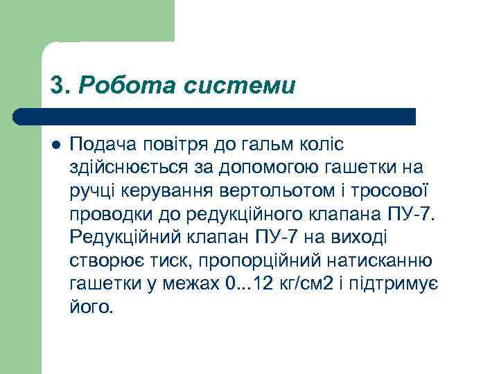 3. Робота системи l Подача повітря до гальм коліс здійснюється за допомогою гашетки на