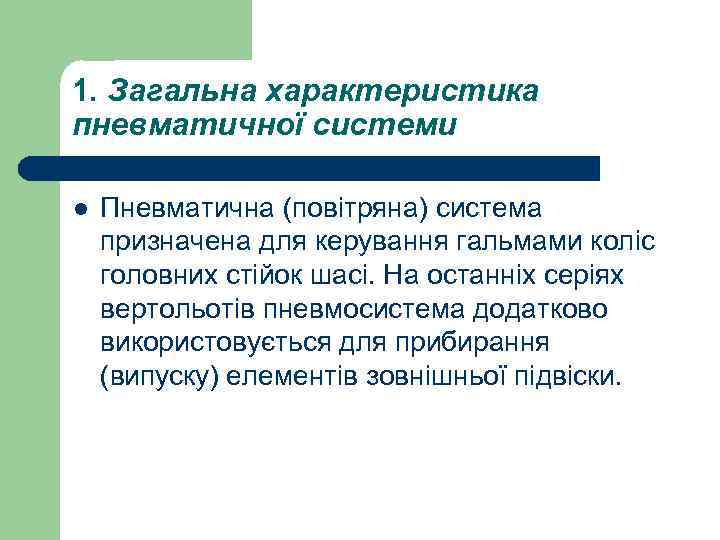 1. Загальна характеристика пневматичної системи l Пневматична (повітряна) система призначена для керування гальмами коліс