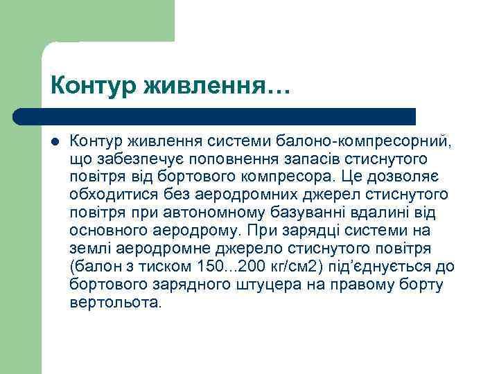 Контур живлення… l Контур живлення системи балоно-компресорний, що забезпечує поповнення запасів стиснутого повітря від