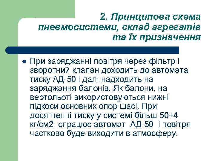 2. Принципова схема пневмосистеми, склад агрегатів та їх призначення l При заряджанні повітря через