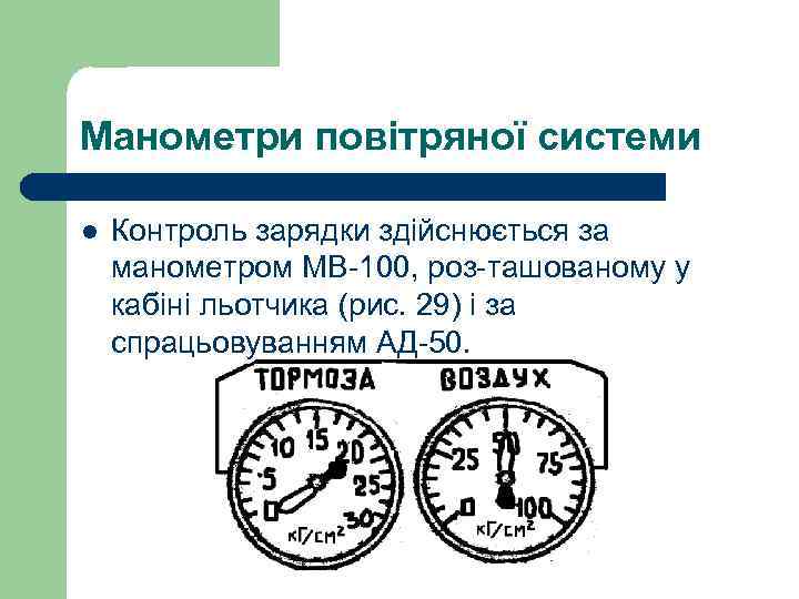 Манометри повітряної системи l Контроль зарядки здійснюється за манометром МВ-100, роз-ташованому у кабіні льотчика