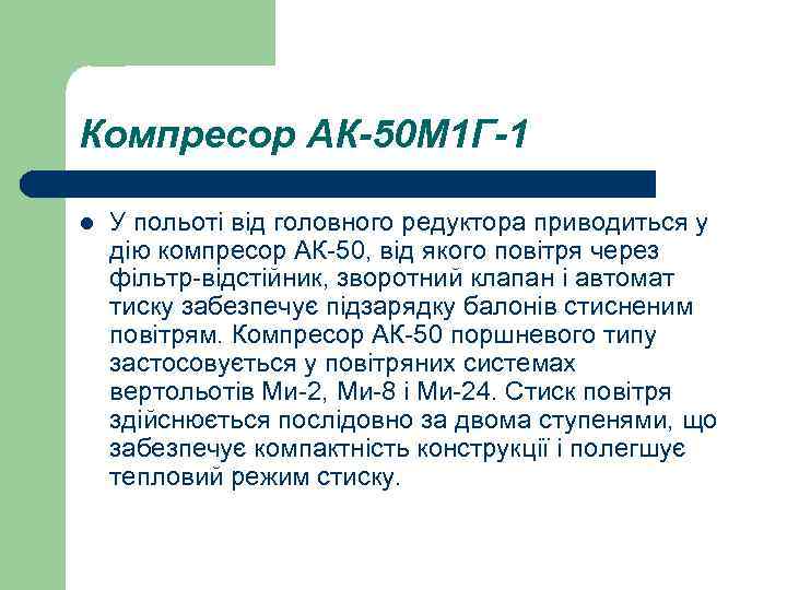 Компресор АК-50 М 1 Г-1 l У польоті від головного редуктора приводиться у дію