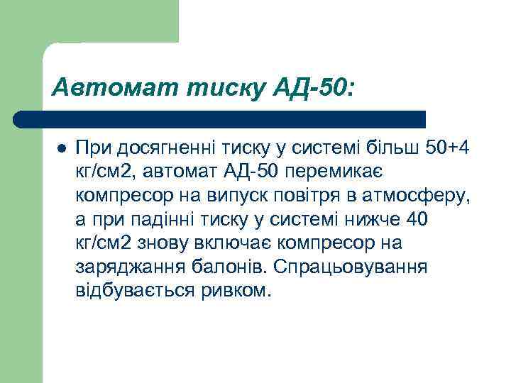 Автомат тиску АД-50: l При досягненні тиску у системі більш 50+4 кг/см 2, автомат