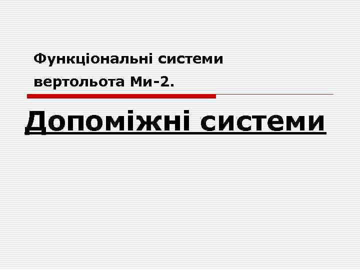 Функціональні системи вертольота Ми-2. Допоміжні системи 