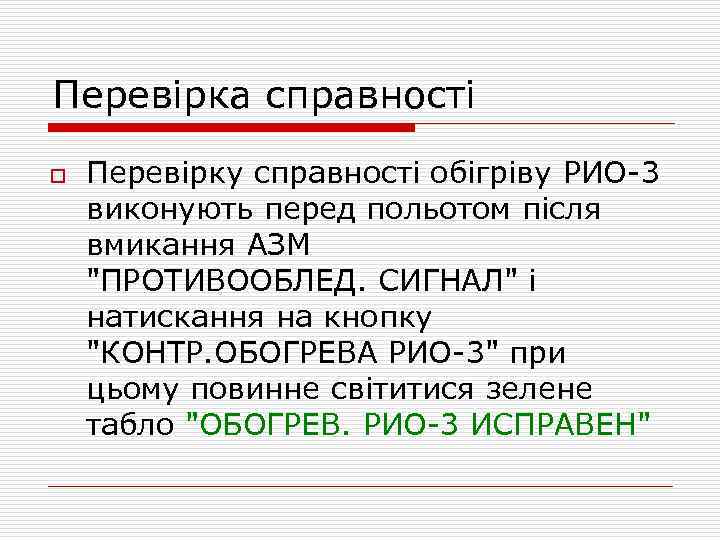 Перевірка справності o Перевірку справності обігріву РИО-3 виконують перед польотом після вмикання АЗМ 