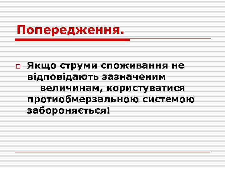 Попередження. o Якщо струми споживання не відповідають зазначеним величинам, користуватися протиобмерзальною системою забороняється! 