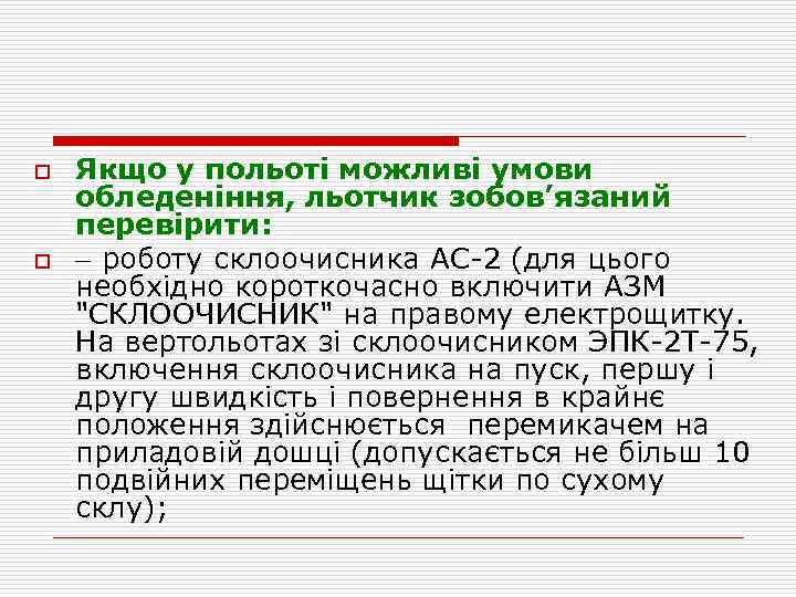 o o Якщо у польоті можливі умови обледеніння, льотчик зобов’язаний перевірити: роботу склоочисника АС-2