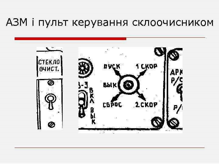  АЗМ і пульт керування склоочисником 