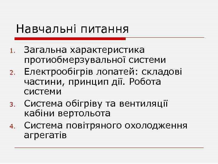 Навчальні питання 1. 2. 3. 4. Загальна характеристика протиобмерзувальної системи Електрообігрів лопатей: складові частини,