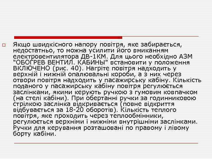 o Якщо швидкісного напору повітря, яке забирається, недостатньо, то можна усилити його вмиканням електровентилятора