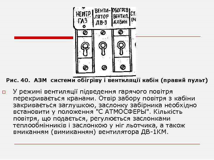 Рис. 40. АЗМ системи обігріву і вентиляції кабін (правий пульт) o У режимі вентиляції