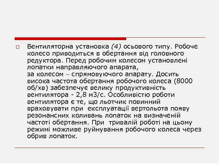 o Вентиляторна установка (4) осьового типу. Робоче колесо приводиться в обертання від головного редуктора.