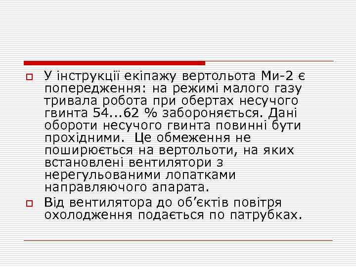 o o У інструкції екіпажу вертольота Ми-2 є попередження: на режимі малого газу тривала