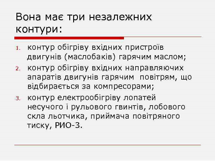 Вона має три незалежних контури: 1. 2. 3. контур обігріву вхідних пристроїв двигунів (маслобаків)