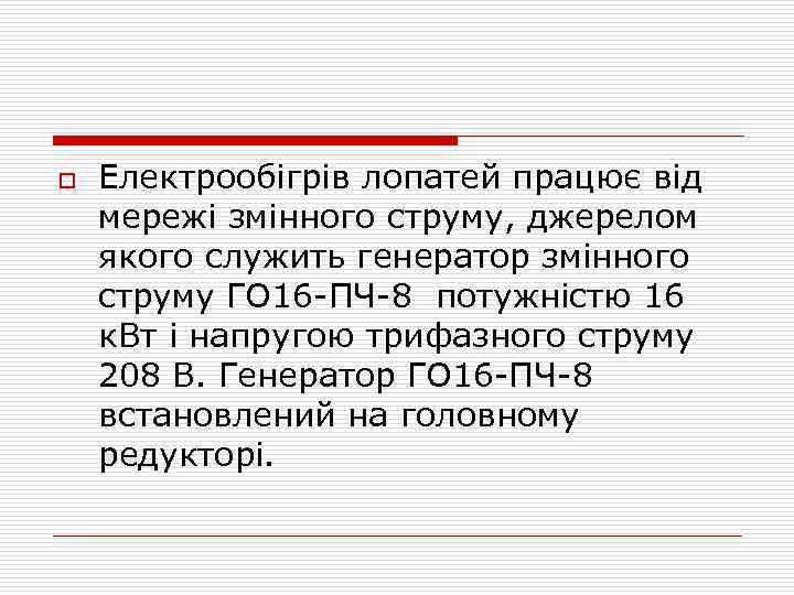 o Електрообігрів лопатей працює від мережі змінного струму, джерелом якого служить генератор змінного струму