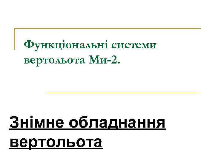 Функціональні системи вертольота Ми-2. Знімне обладнання вертольота 