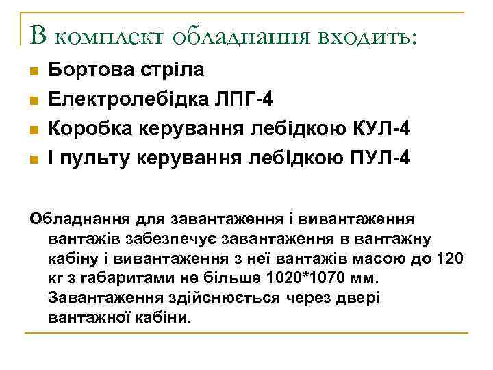 В комплект обладнання входить: n n Бортова стріла Електролебідка ЛПГ-4 Коробка керування лебідкою КУЛ-4